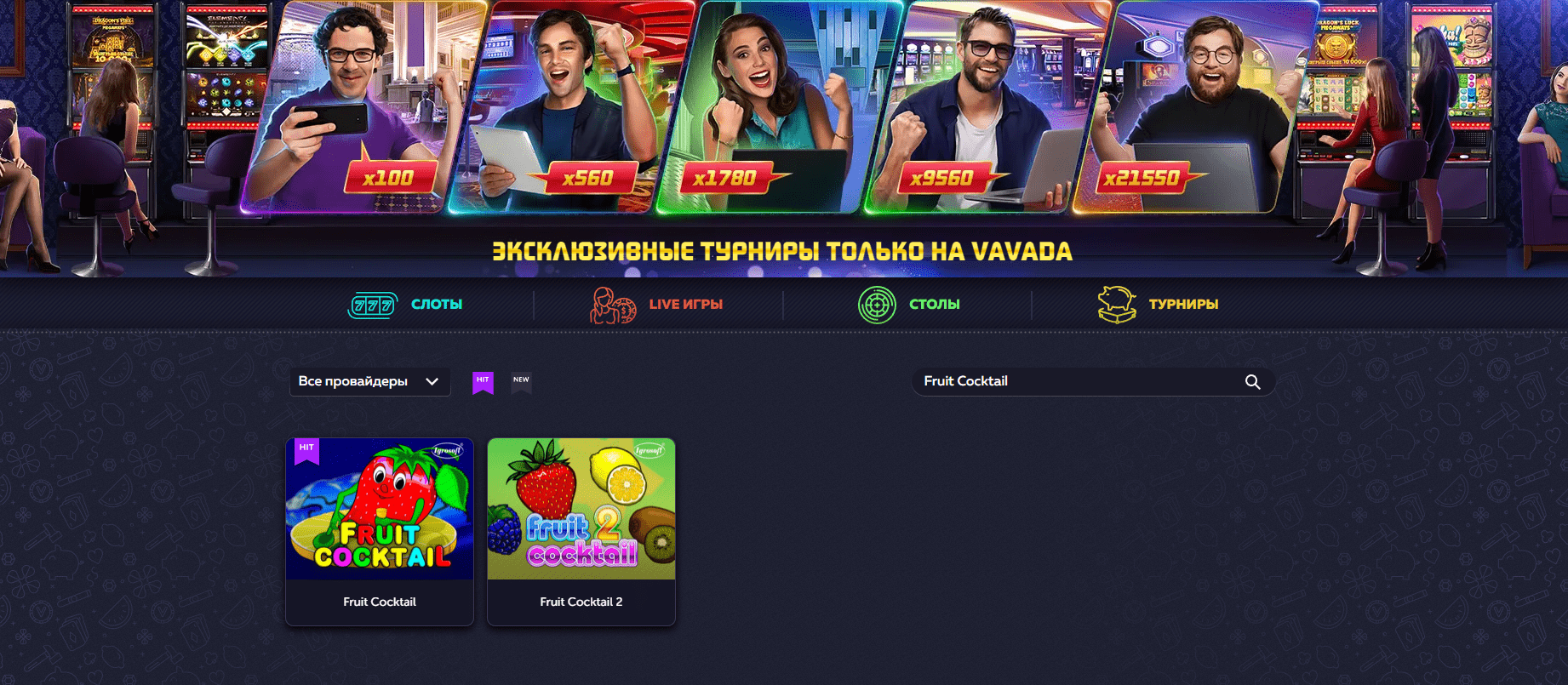 официальный сайт казино Vavada